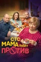 Мама будет против 1-2 сезон смотреть онлайн бесплатно