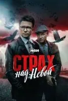 Страх над Невой 1-9 серии смотреть онлайн бесплатно