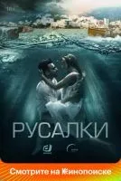 Русалки 1-16 серии смотреть онлайн бесплатно