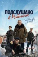 Подслушано в Рыбинске 1-8 серии смотреть онлайн бесплатно
