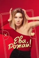 Ева, рожай! 1-13 серии смотреть онлайн бесплатно