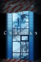 Счастье 1-12 серии смотреть онлайн бесплатно