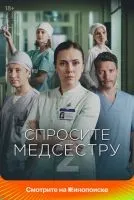 Спросите медсестру 1-2 сезон смотреть онлайн бесплатно