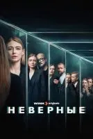 Неверные 1-8 серии смотреть онлайн бесплатно