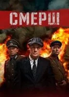 СМЕРШ 1-3 сезон смотреть онлайн бесплатно