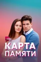 Карта памяти 1-4 серии смотреть онлайн бесплатно
