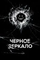 Черное зеркало 1-7 сезон смотреть онлайн бесплатно