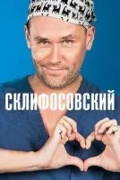 Склифосовский 1-12 сезон смотреть онлайн бесплатно