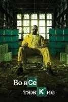 Во все тяжкие 1-5 сезон смотреть онлайн бесплатно
