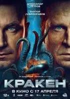 Кракен (2025) смотреть онлайн бесплатно