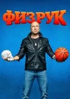 Физрук 1-4 сезон смотреть онлайн бесплатно