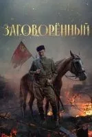 Заговорённый 1-4 серии смотреть онлайн бесплатно