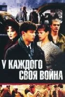У каждого своя война 1-16 серии смотреть онлайн бесплатно