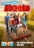 Иванько 1-2 сезон смотреть онлайн бесплатно