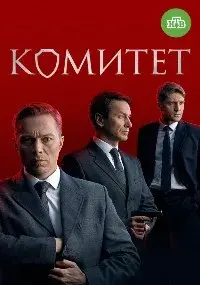 Комитет 1-16 серии смотреть онлайн бесплатно