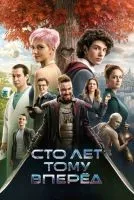 Сто лет тому вперёд (2024) смотреть онлайн бесплатно