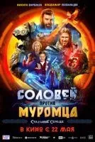 Соловей против Муромца (2025) смотреть онлайн бесплатно