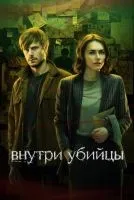 Внутри убийцы 1-5 серии смотреть онлайн бесплатно