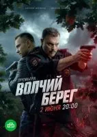 Волчий берег 1-4 серии смотреть онлайн бесплатно