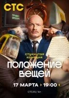 Положение вещей 1-8 серии смотреть онлайн бесплатно