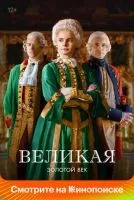 Великая 1-2 сезон смотреть онлайн бесплатно