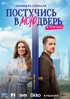 Постучись в мою дверь в Москве 1-60 серии смотреть онлайн бесплатно