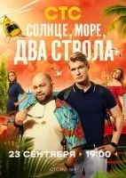 Солнце, море, два ствола 1-13 серии смотреть онлайн бесплатно