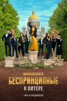 Беспринципные в Питере 1-6 серии смотреть онлайн бесплатно