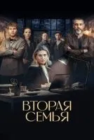 Вторая семья 1-12 серии смотреть онлайн бесплатно