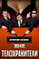 Телохранители 1-2 сезон смотреть онлайн бесплатно