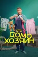 Домохозяин 1-6 серии смотреть онлайн бесплатно