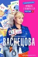 Васнецова 1-16 серии смотреть онлайн бесплатно