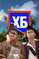 ХБ 1-2 сезон смотреть онлайн бесплатно