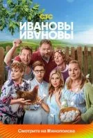 Ивановы-Ивановы 1-8 сезон смотреть онлайн бесплатно