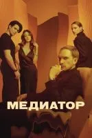 Медиатор 1-3 сезон смотреть онлайн бесплатно