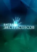 Битва экстрасенсов 1-14 сезон смотреть онлайн бесплатно