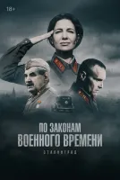 По законам военного времени 1-8 сезон смотреть онлайн бесплатно