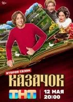 Казачок 1-2 сезон смотреть онлайн бесплатно