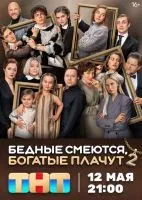 Бедные смеются, богатые плачут 1-2 сезон смотреть онлайн бесплатно