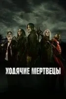 Ходячие мертвецы 1-11 сезон смотреть онлайн бесплатно
