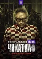 Чикатило 1-2 сезон смотреть онлайн бесплатно