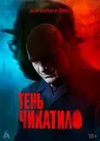 Тень Чикатило 1-8 серии смотреть онлайн бесплатно