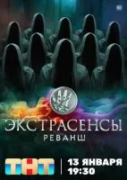 Экстрасенсы. Реванш 1-2 сезон смотреть онлайн бесплатно
