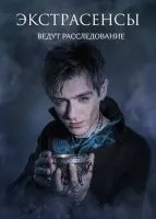 Экстрасенсы ведут расследование 1-12 сезон смотреть онлайн бесплатно