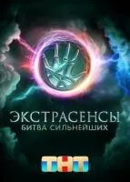 Экстрасенсы. Битва сильнейших 1-2 сезон смотреть онлайн бесплатно