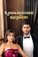 Клюквенный щербет 1-3 сезон смотреть онлайн бесплатно