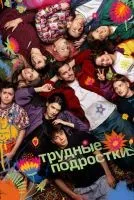 Трудные подростки 1-5 сезон смотреть онлайн бесплатно