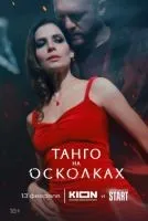 Танго на осколках 1-7 серии смотреть онлайн бесплатно