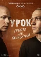 Урок 1-7 серии смотреть онлайн бесплатно