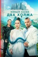 Два холма 1-3 сезон смотреть онлайн бесплатно